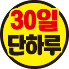 30일단하루