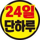 24일단하루
