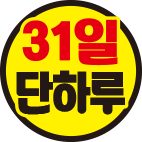 31일단하루