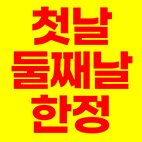 첫날둘째날한정