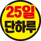 25일단하루