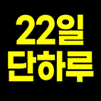 22일단하루