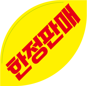 한정판매
