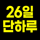 26일단하루