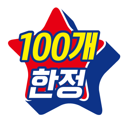 100개 한정